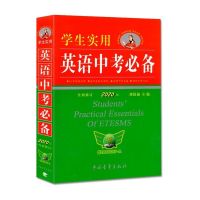 刘锐诚学生实用英语中考必备第2020版初中英语词典词汇语法大全