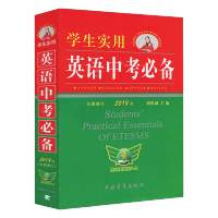 送3 21学生中考实用英语字典中考必备中考英语词典全新修订第19版 学生实用英语中考必备 默认