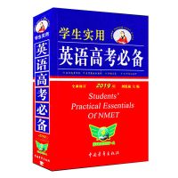 2021版学生实用英语高考必备第20版高中英语词典通用刘锐诚主编 2020版英语高考必备