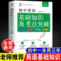 初中语文基础知识手册要点考点全解答题模板初一二初三七八九年级 初中英语基础知识及考点突破