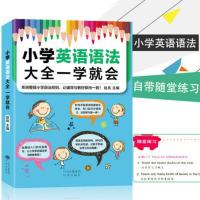 小学英语语法大全一学就会实用零基础语法学习小学英语课本课外教