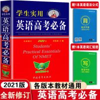 2021新版 英语高考必备 刘锐诚学生实用 高中字典英汉词典 如图