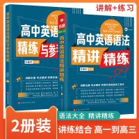 2册装 高中英语语法精讲精练+高考单词随身背 高中英语单词语法书 高中英语语法精讲精练