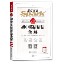 星火英语初中英语语法全解全练初一初二初三七八九年级中考练习题 初中版丨三年通用 英语语法全练