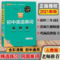 PASS绿卡初中英语单词速记语法大全词汇全解中考七八九年级训练 初中英语单词[人教版] 默认选项