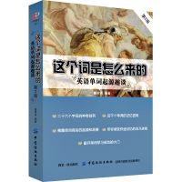 英语单词词根词缀记忆法思维导图背单词快速速记英语大全自学书籍 这个词是怎么来的