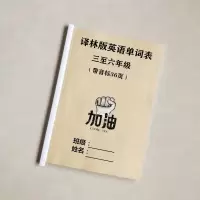 译林版小学英语单词表带音标三至六年级全八册课前课后复习资料 YY1022译林版单词表