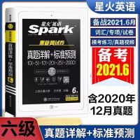 2021年6月星火英语六级真题试卷真题详解标准预测星火六级真题 星火六级真题