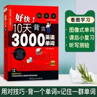 好快 10天背完3000英语单词 小学初高中英语单词基础入门单词记