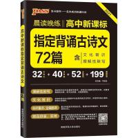 pass绿卡图书晨读晚练高考古代文化常识必背古诗文英语3500词范文 高中指定背诵古诗文72篇