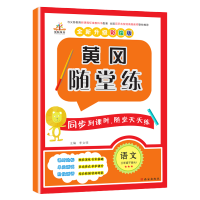 2021三年级下册同步练习册随堂练人教版语文数学英语课本同步训练 三年级下册 语文