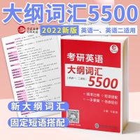 晋远考研英语大纲词汇5500马淑丽东北师范大学英语一英语二