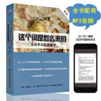 正版 这个词是怎么来的 英语单词起源趣谈 英语单词快速记忆法 常 如图
