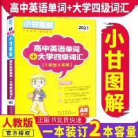 新版小甘图解初中英语单词短语高中英语单词必备古诗文四级词汇 A8高中英语单词+大学四级词汇RJ