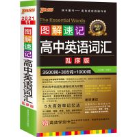 新版图解速记高中英语词汇正乱序版英语词汇3500小本单词速记大全 图解速记 高频乱序版
