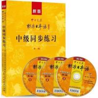 新版中日交流标准日本语 中级 标日日语同步练习 当当 书 正版