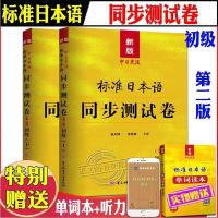 [上下册+单词]标日试卷中日交流标准日本语同步测试卷初级未来