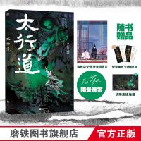 [亲签]太行道/完结篇不若著 无羁插画师长阳 玄幻言情小说[60天内发货] 太行道亲签版(签环衬)