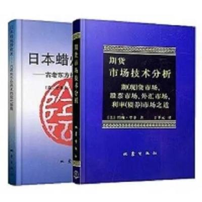 日本蜡烛图技术+期货市场技术分析(共2册)期货技术分析入门书籍 日本蜡烛图技术一本