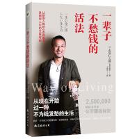 正版一辈子不愁钱的活法[日]心屋仁之助心理疗愈师心理励志