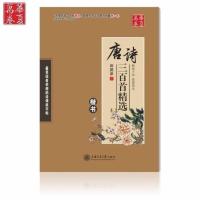 华夏万卷 田英章钢笔楷书字帖唐诗宋词三百首精选学生成人练字帖 唐诗三百首精选