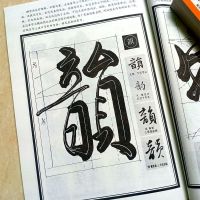 新款单字行书笔法毛笔字帖行书写法笔画讲解例字毛笔书法练字帖书