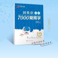 楷书字帖7000常用字田英章书钢笔硬笔字帖正楷初中高中小学生练字 楷书7000常用字升级版