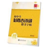 初中生必背古诗词钢笔字帖七八九年级学生练字贴楷书行楷田英章书 初中生必背古诗词楷书字帖