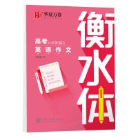 华夏万卷高中生必背古诗文75篇文言文田英章书楷书钢笔临摹练字帖 衡水体高考英语作文