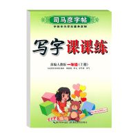 司马彦小学生字帖1-8年级上下册语文写字课课练2-3-4-5-6-7-8练字 一年级 语文-上册
