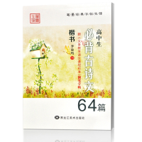 高中生必背古诗文64篇楷书李放鸣正楷练字帖笔墨先锋硬笔书法字帖 图片色 默认