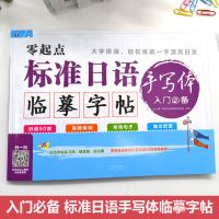 正版零起点标准日语手写体临摹字帖入门漂亮日语手写体临摹字帖