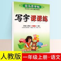 司马彦字帖写字课课练1-6年级上下册小学初中人教版同步练字帖 一年级 上册语文