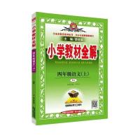 2021新版小学教材全解四年级上册语文数学英语部编人教版同步课本 四年级教材全解上册 语文(课堂笔记)