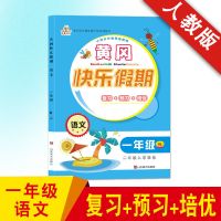 一年级下册暑假作业人教版语文数学小学黄冈一升二衔接全套练习册 一年级[下册]暑假作业 [口算]1本