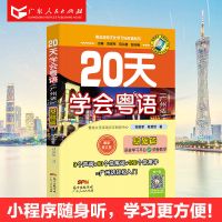 20天学会粤语广州话粤语教学书零基础学基础粤语交际语音教学 20天学粤语基础篇