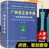 广州话正音字典 广州话普通话读音对照 粤语广东话字典工具书