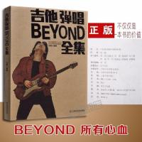 正版BEYOND吉他谱吉他弹唱BEYOND全集黄家驹书籍民谣吉他弹唱