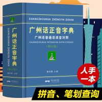 广州话正音字典广州话普通话读音对照作者詹伯慧广东粤语正版精装