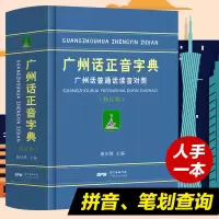 广州话正音字典广州话普通话读音对照作者詹伯慧广东粤语正版精装