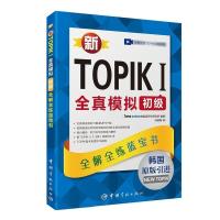 正版 新TOPIK I全真模拟初级 全解全练蓝宝书 韩语能力等级考