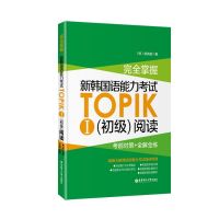 5本新韩国语能力考试TOPIK初级 语法词汇阅读听力全真模拟题1-2级 阅读