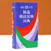 精选韩汉汉韩词典 中韩对照字典韩语入门 自学工具书韩语字典韩汉