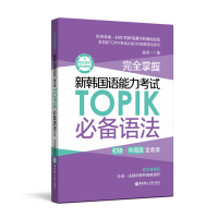 完全掌握.新韩语能力考试TOPIK必备语法 初中高级全收录 金龙一 新韩国语能力考试TOPIK必备语法