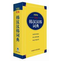 外研社精编韩汉汉韩词典 韩语自学字典 韩中中韩辞典 中韩词