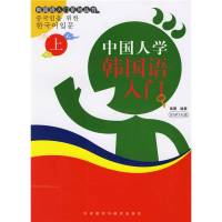 上新]中国人学韩国语入门 上-崔健编著-北京:外语教学与研