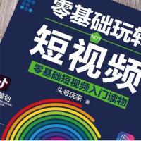 『正版』零基础玩转短视频 轻松玩赚自媒体引流变现新手从业指南