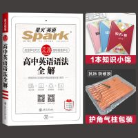 2021高中星火英语高一高二高三高考英语词汇语法必刷题五合一阅读 高考 大画语法