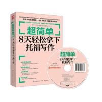 30天学会全部语法 英语语法自学入门零基础初中高中大学英语语法 超简单:8天轻松拿下托福写作