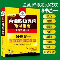 英语四级真题试卷备考2021.12 英语四级真题考试指南 华研外语